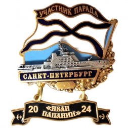 Знак Участник парада. Санкт-Петербург. "Иван Папанин" 2024