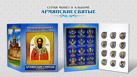 «Армянские святые» - Набор монет 1 рубль 2016 года в альбоме