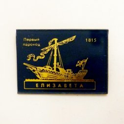 Значок Первый пароход "Елизавета" 1815г.