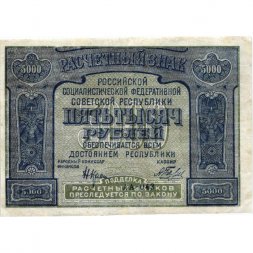 РСФСР 5000 рублей 1921 год - без ошибки на реверсе - А.Беляев - VF+