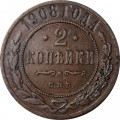 2 копейки 1908 год СПБ Николай II (1894 - 1917) - XF-