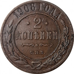 2 копейки 1908 год СПБ Николай II (1894 - 1917) - XF-