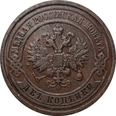 2 копейки 1908 год СПБ Николай II (1894 - 1917) - XF-