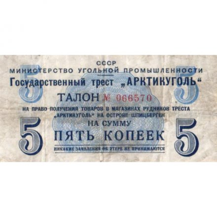 Арктикуголь (Шпицберген) талон 5 копеек 1957 год - F