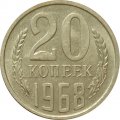 СССР 20 копеек 1968 год - XF
