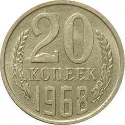 СССР 20 копеек 1968 год - XF