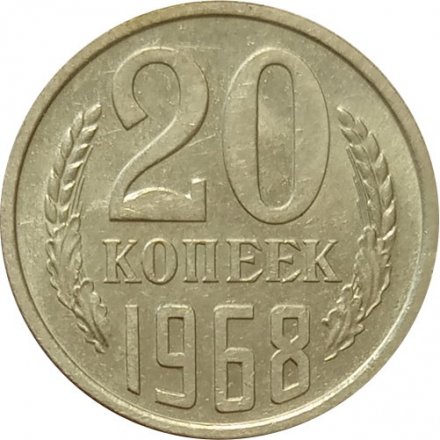СССР 20 копеек 1968 год - XF