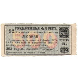 Купон от свидетельства Государственная 4% рента 5 рублей 1917 год - VF
