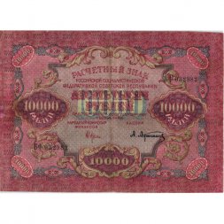 РСФСР 10000 рублей 1919 год - Афанасьев - водяной знак широкие волны VF