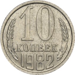 СССР 10 копеек 1982 год