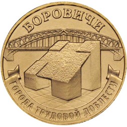 Россия 10 рублей 2021 год - Город трудовой доблести - Боровичи