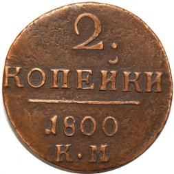 2 копейки 1800 год КМ Павел I (1796 - 1801) - XF-