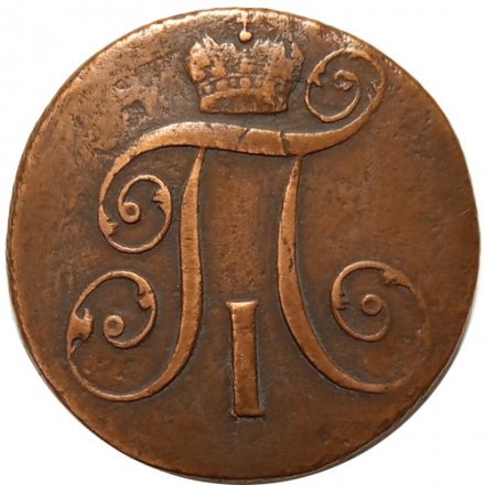 2 копейки 1800 год КМ Павел I (1796 - 1801) - XF-