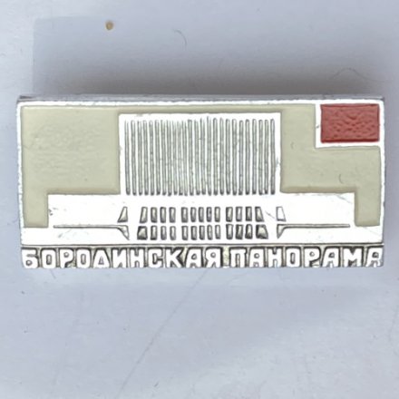 Значок. Бородинская панорама 