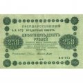 РСФСР 250 рублей 1918 год - Пятаков - Титов - VF+