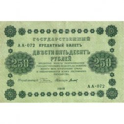 РСФСР 250 рублей 1918 год - Пятаков - Титов - VF+