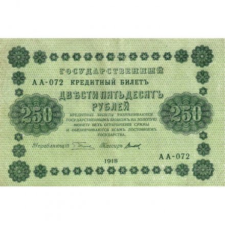 РСФСР 250 рублей 1918 год - Пятаков - Титов - VF+