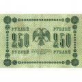 РСФСР 250 рублей 1918 год - Пятаков - Титов - VF+