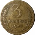 СССР 3 копейки 1935 год (новый тип) - F