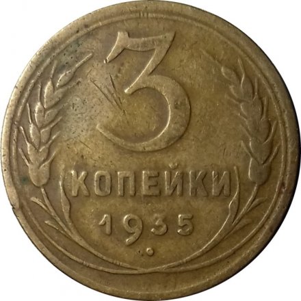 СССР 3 копейки 1935 год (новый тип) - F