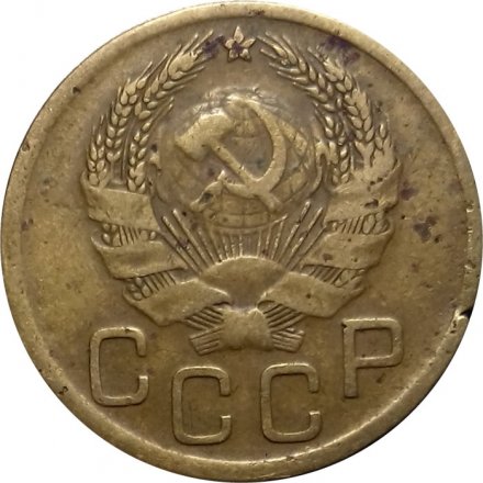 СССР 3 копейки 1935 год (новый тип) - F