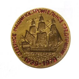 Значок 40 лет Северное Машиностроительное Предприятие 1939-1979