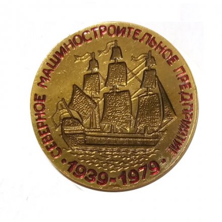 Значок 40 лет Северное Машиностроительное Предприятие 1939-1979