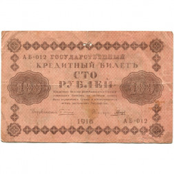 РСФСР 100 рублей 1918 год - кассир Гальцов - VG