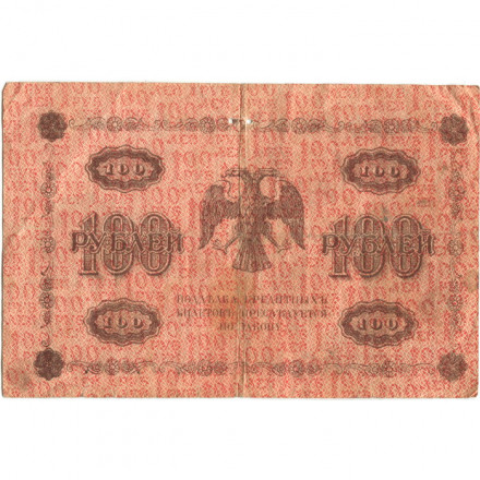 РСФСР 100 рублей 1918 год - кассир Гальцов - VG