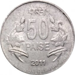 Индия 50 пайс 2011 год (Без отметки монетного двора - Калькутта)