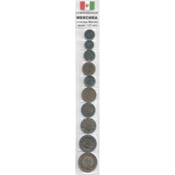 Набор из 10 монет Мексика 1995-2017 год