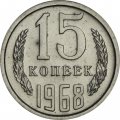 СССР 15 копеек 1968 год - из годового набора