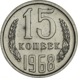 СССР 15 копеек 1968 год - из годового набора