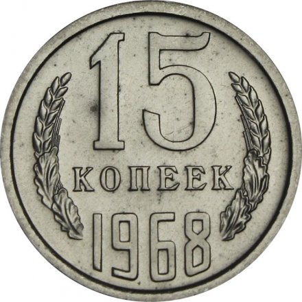 СССР 15 копеек 1968 год - из годового набора