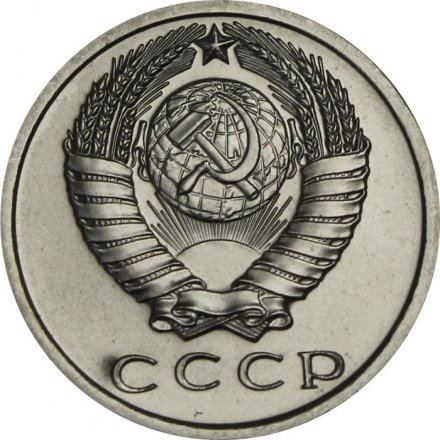 СССР 15 копеек 1968 год - из годового набора
