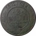 2 копейки 1872 год ЕМ Александр II (1855—1881) - VG