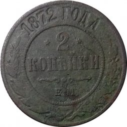 2 копейки 1872 год ЕМ Александр II (1855—1881) - VG