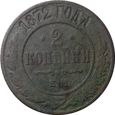 2 копейки 1872 год ЕМ Александр II (1855—1881) - VG