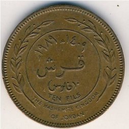Иордания 10 филсов 1989 год