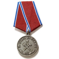 Медаль &quot;За отвагу на пожаре&quot; СССР (копия)