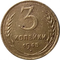 СССР 3 копейки 1945 год - VF-