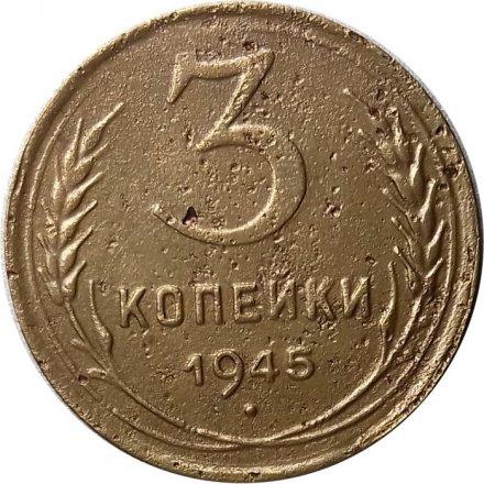 СССР 3 копейки 1945 год - VF-