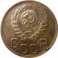 СССР 3 копейки 1945 год - VF-
