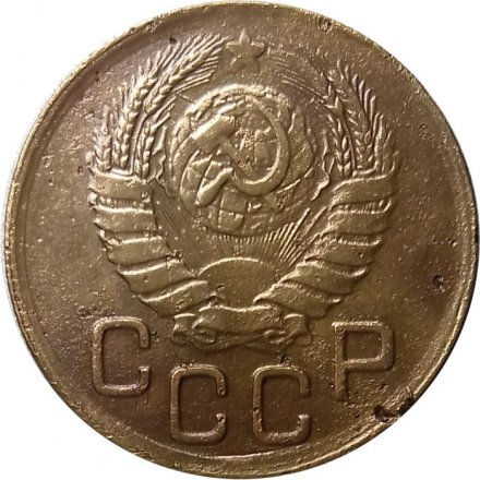 СССР 3 копейки 1945 год - VF-