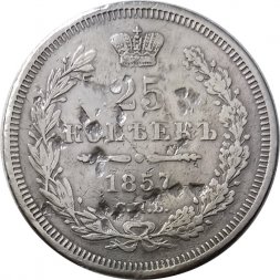 25 копеек 1857 год СПБ ФБ Александр II (1855—1881) - F+