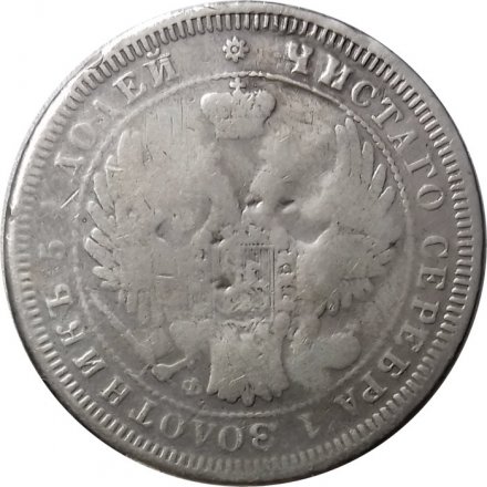 25 копеек 1857 год СПБ ФБ Александр II (1855—1881) - F+