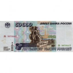 Россия 50000 рублей 1995 год - XF-