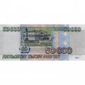 Россия 50000 рублей 1995 год - XF-