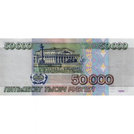Россия 50000 рублей 1995 год - XF-