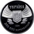 Украина 200000 карбованцев 1996 год - Первое участие в летних олимпийских играх